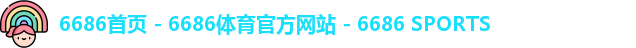 6686首页 - 6686体育官方网站 - 6686 SPORTS